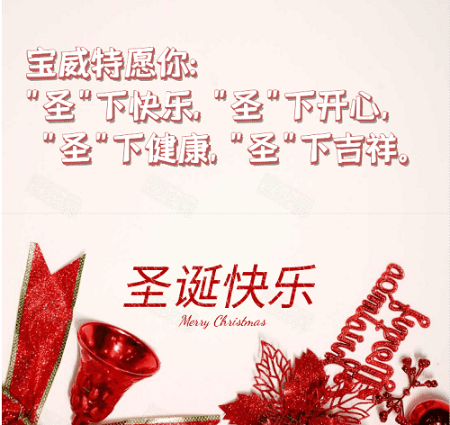 宝威特全员祝你们圣诞节快乐！